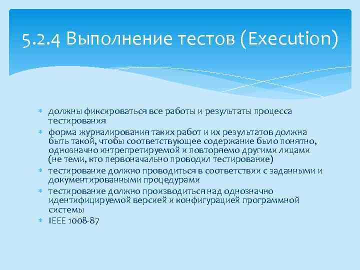 5. 2. 4 Выполнение тестов (Execution) должны фиксироваться все работы и результаты процесса тестирования