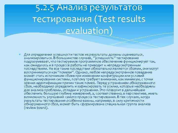 5. 2. 5 Анализ результатов тестирования (Test results evaluation) Для определения успешности тестов их