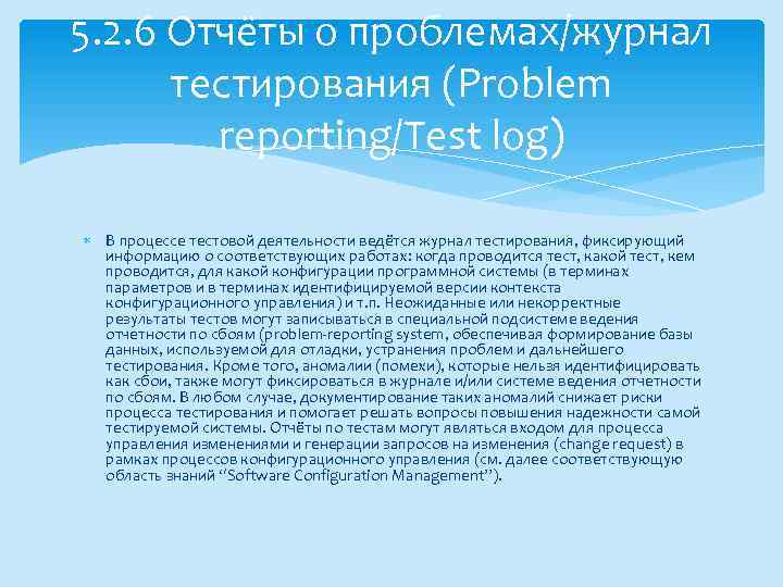 5. 2. 6 Отчёты о проблемах/журнал тестирования (Problem reporting/Test log) В процессе тестовой деятельности