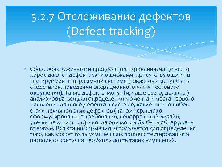 5. 2. 7 Отслеживание дефектов (Defect tracking) Сбои, обнаруженные в процессе тестирования, чаще всего