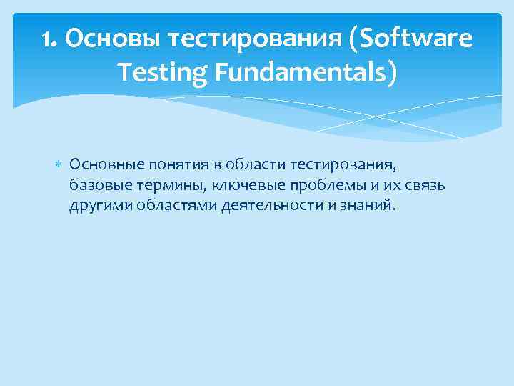 1. Основы тестирования (Software Testing Fundamentals) Основные понятия в области тестирования, базовые термины, ключевые