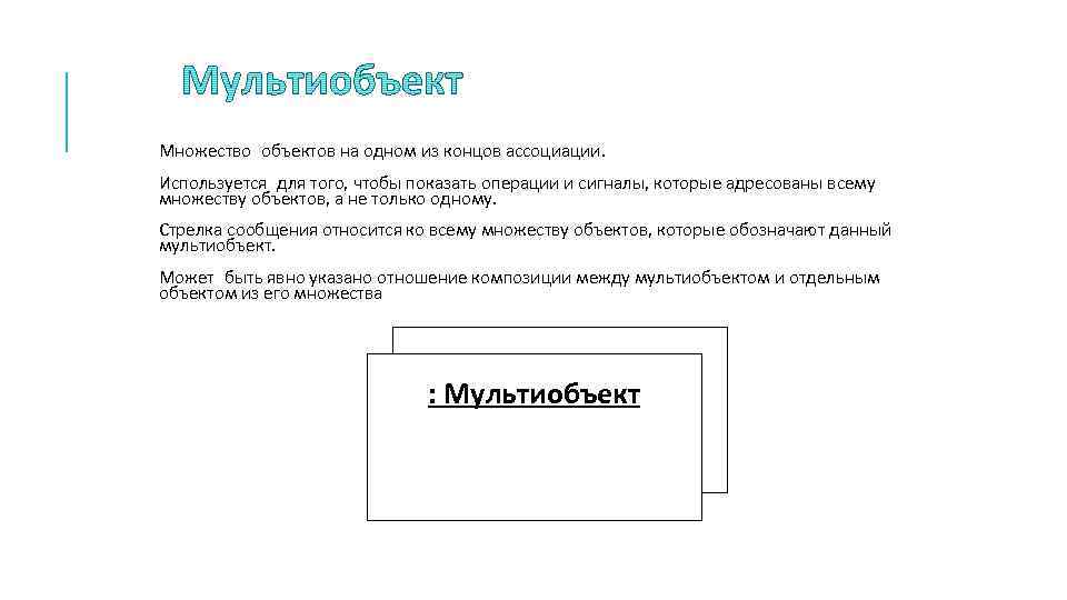 Множество объектов на одном из концов ассоциации. Используется для того, чтобы показать операции и