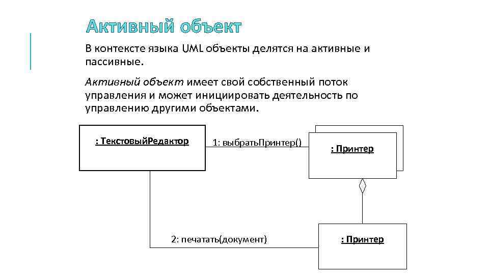  В контексте языка UML объекты делятся на активные и пассивные. Активный объект имеет