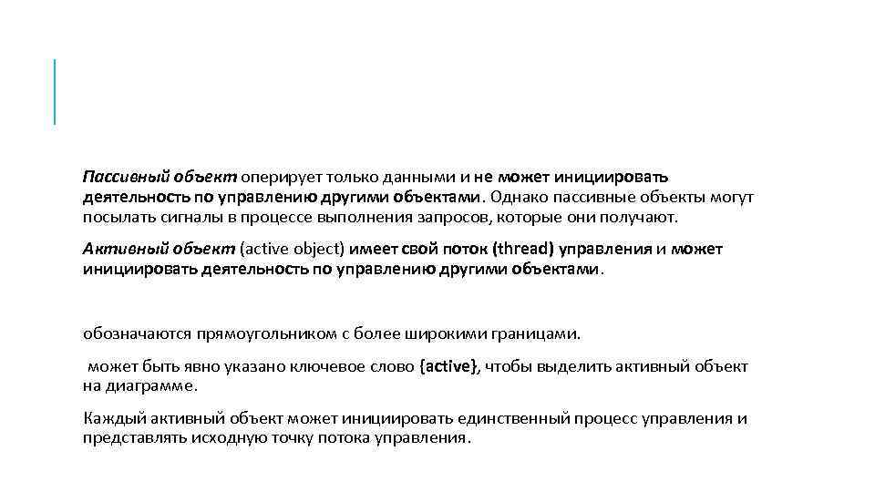 Пассивный объект оперирует только данными и не может инициировать деятельность по управлению другими объектами.