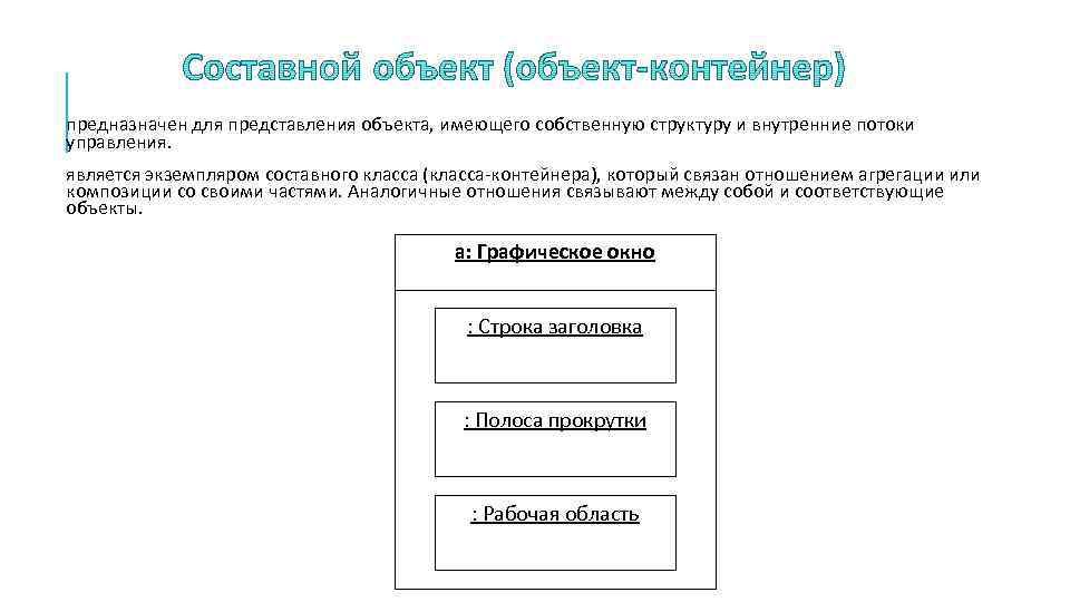  предназначен для представления объекта, имеющего собственную структуру и внутренние потоки управления. является экземпляром