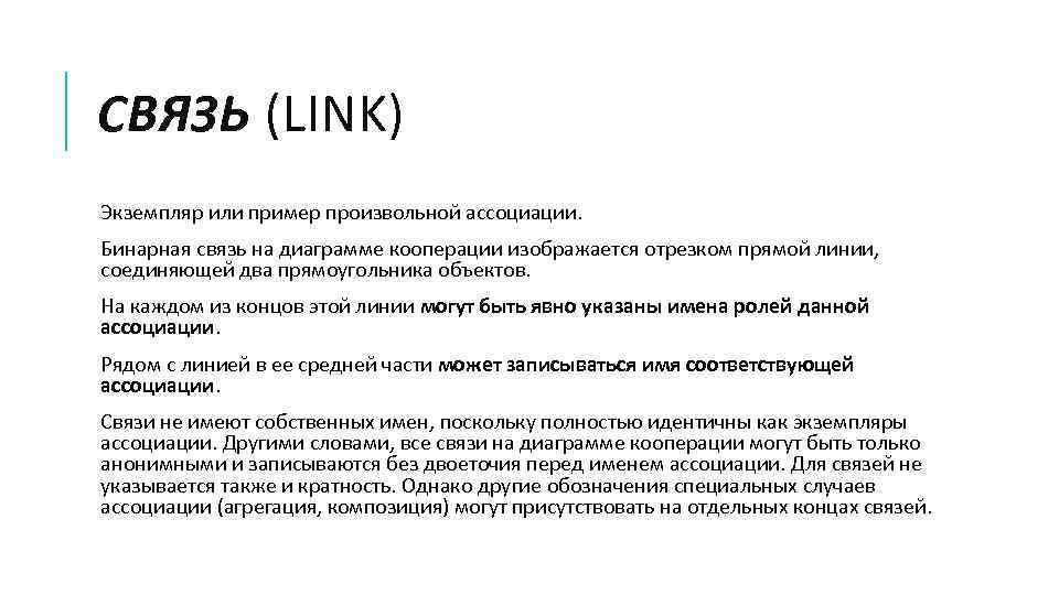 СВЯЗЬ (LINK) Экземпляр или пример произвольной ассоциации. Бинарная связь на диаграмме кооперации изображается отрезком