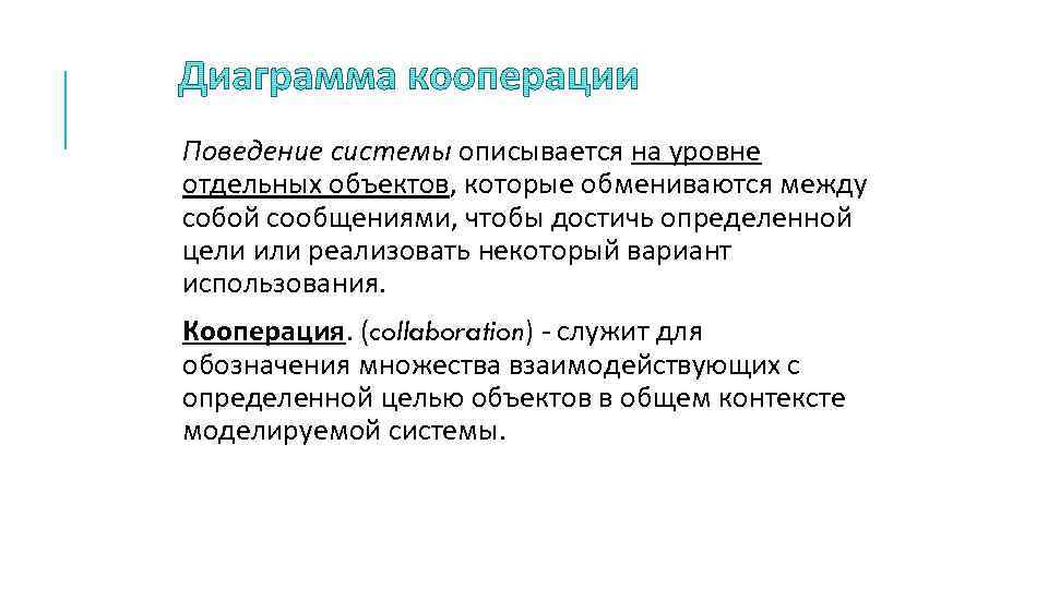 Поведение системы описывается на уровне отдельных объектов, которые обмениваются между собой сообщениями, чтобы достичь