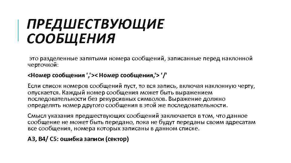 ПРЕДШЕСТВУЮЩИЕ СООБЩЕНИЯ это разделенные запятыми номера сообщений, записанные перед наклонной черточкой: <Номер сообщения ',