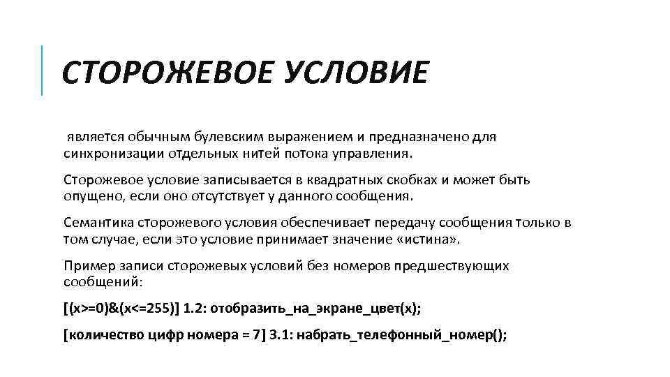 Обычно является. Сторожевое условие. Сторожевое условие записывается в... Сторожевое условие несовместное.