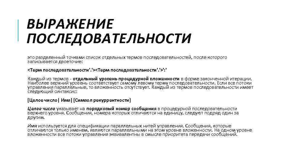 ВЫРАЖЕНИЕ ПОСЛЕДОВАТЕЛЬНОСТИ это разделенный точками список отдельных термов последовательностей, после которого записывается двоеточие: <Терм