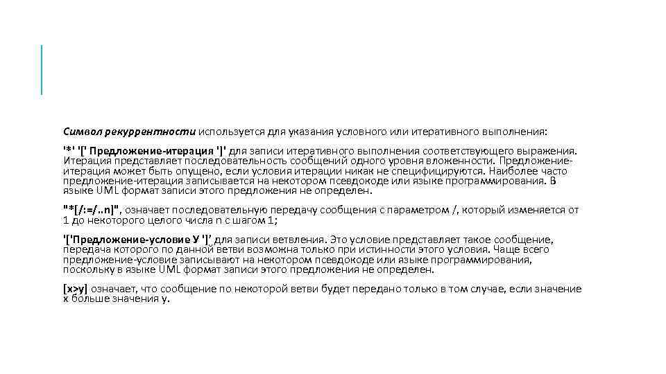 Символ рекуррентности используется для указания условного или итеративного выполнения: '*' '[' Предложение-итерация ']' для