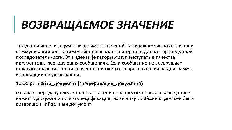 ВОЗВРАЩАЕМОЕ ЗНАЧЕНИЕ представляется в форме списка имен значений, возвращаемых по окончании коммуникации или взаимодействия