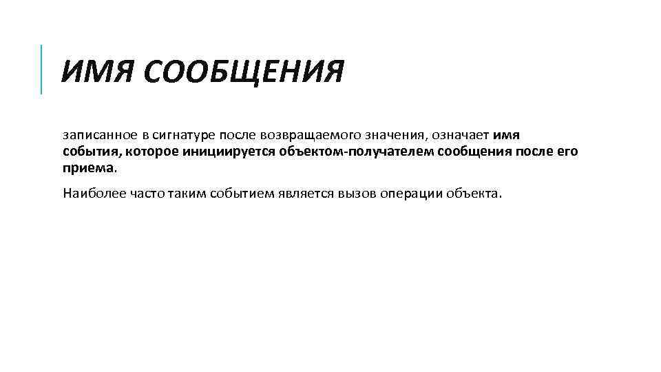 ИМЯ СООБЩЕНИЯ записанное в сигнатуре после возвращаемого значения, означает имя события, которое инициируется объектом-получателем