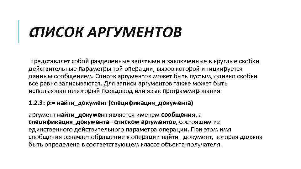 CПИСОК АРГУМЕНТОВ представляет собой разделенные запятыми и заключенные в круглые скобки действительные параметры той