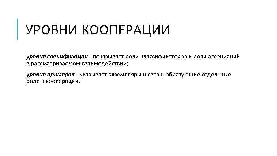 УРОВНИ КООПЕРАЦИИ уровне спецификации - показывает роли классификаторов и роли ассоциаций в рассматриваемом взаимодействии;