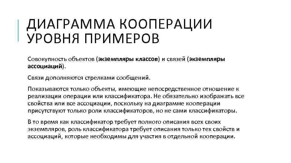 ДИАГРАММА КООПЕРАЦИИ УРОВНЯ ПРИМЕРОВ Совокупность объектов (экземпляры классов) и связей (экземпляры ассоциаций). Связи дополняются