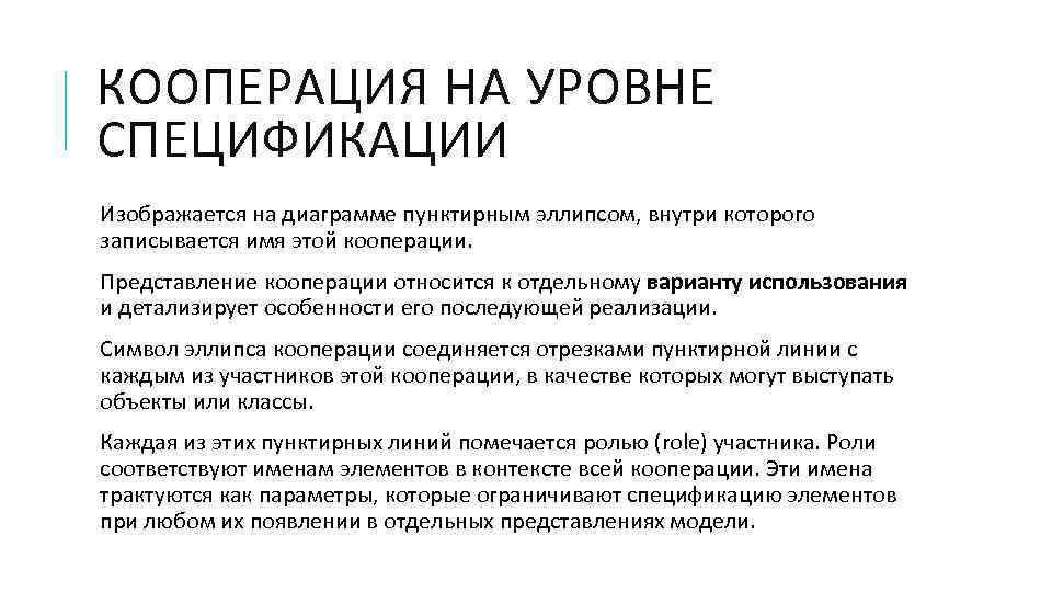 КООПЕРАЦИЯ НА УРОВНЕ СПЕЦИФИКАЦИИ Изображается на диаграмме пунктирным эллипсом, внутри которого записывается имя этой