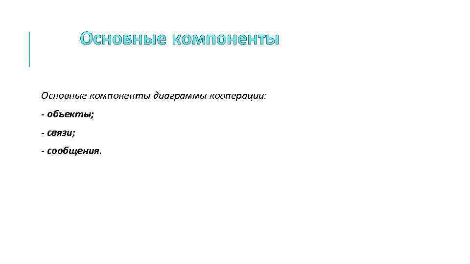  Основные компоненты диаграммы кооперации: - объекты; - связи; - сообщения. 