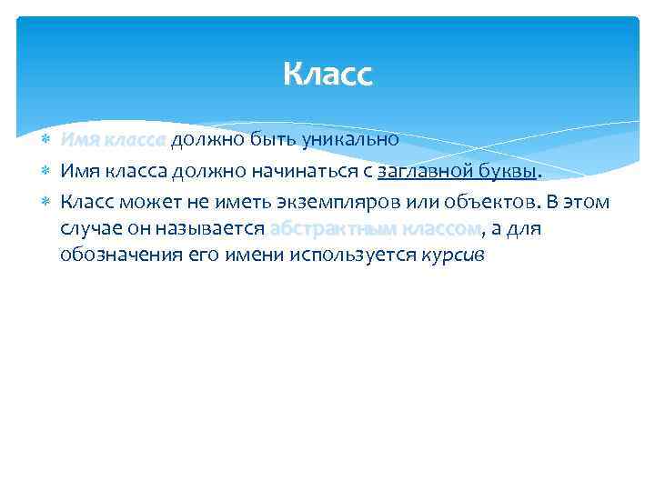 Класс Имя класса должно быть уникально Имя класса должно начинаться с заглавной буквы. Класс