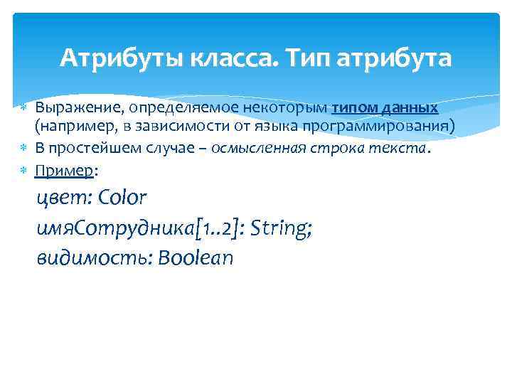 Атрибуты класса. Тип атрибута Выражение, определяемое некоторым типом данных (например, в зависимости от языка