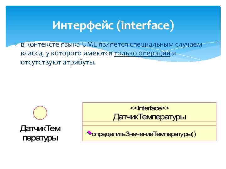 Интерфейс (interface) в контексте языка UML является специальным случаем класса, у которого имеются только