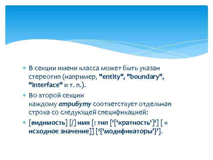  В секции имени класса может быть указан стереотип (например, 