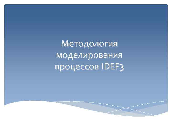 Методология моделирования процессов IDEF 3 