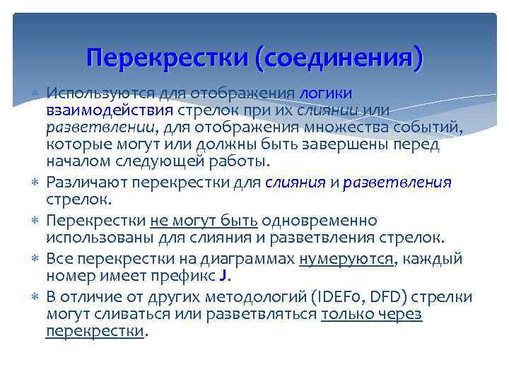 Перекрестки (соединения) Используются для отображения логики взаимодействия стрелок при их слиянии или разветвлении, для