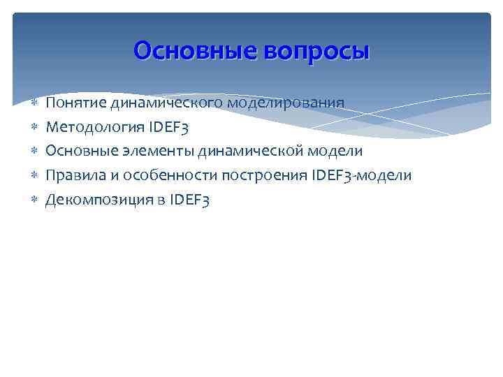 Основные вопросы Понятие динамического моделирования Методология IDEF 3 Основные элементы динамической модели Правила и