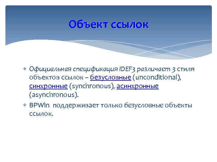 Объект ссылок Официальная спецификация IDEF 3 различает 3 стиля объектов ссылок – безусловные (unconditional),