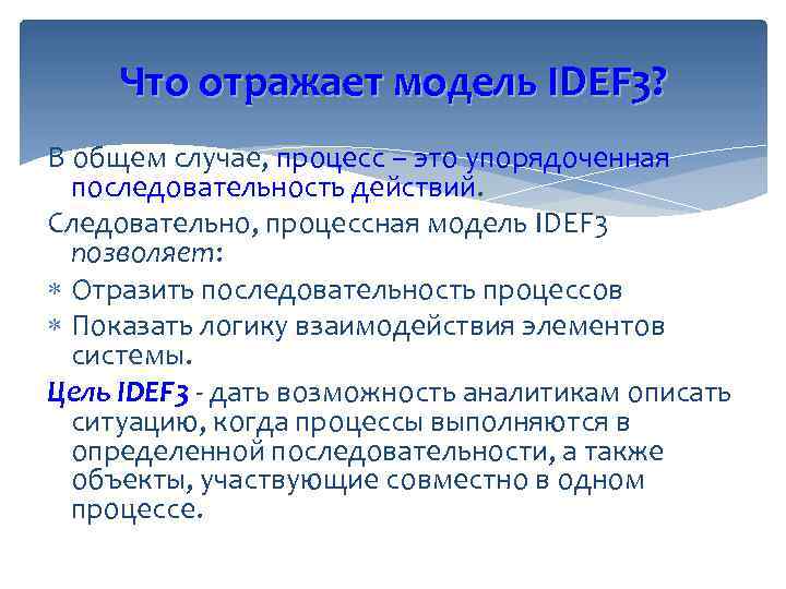 Что отражает модель IDEF 3? В общем случае, процесс – это упорядоченная последовательность действий.