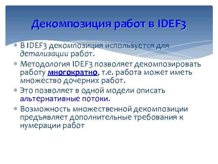 Декомпозиция работ в IDEF 3 В IDEF 3 декомпозиция используется для детализации работ. Методология