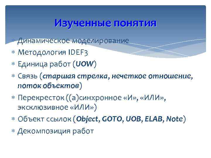 Изученные понятия Динамическое моделирование Методология IDEF 3 Единица работ (UOW) Связь (старшая стрелка, нечеткое