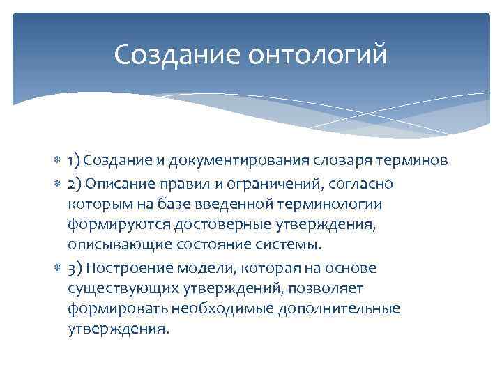 Создание онтологий 1) Создание и документирования словаря терминов 2) Описание правил и ограничений, согласно