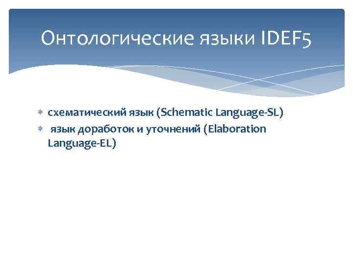 Онтологические языки IDEF 5 схематический язык (Schematic Language-SL) язык доработок и уточнений (Elaboration Language-EL)