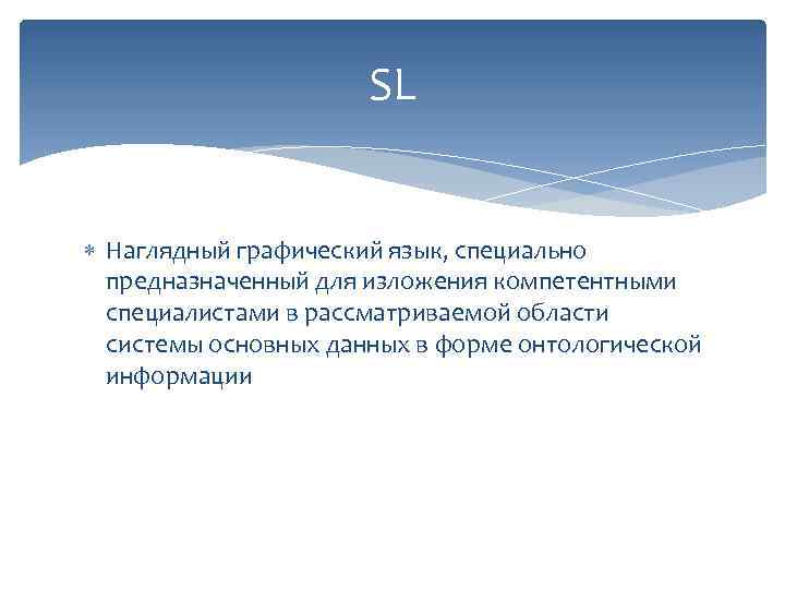 SL Наглядный графический язык, специально предназначенный для изложения компетентными специалистами в рассматриваемой области системы