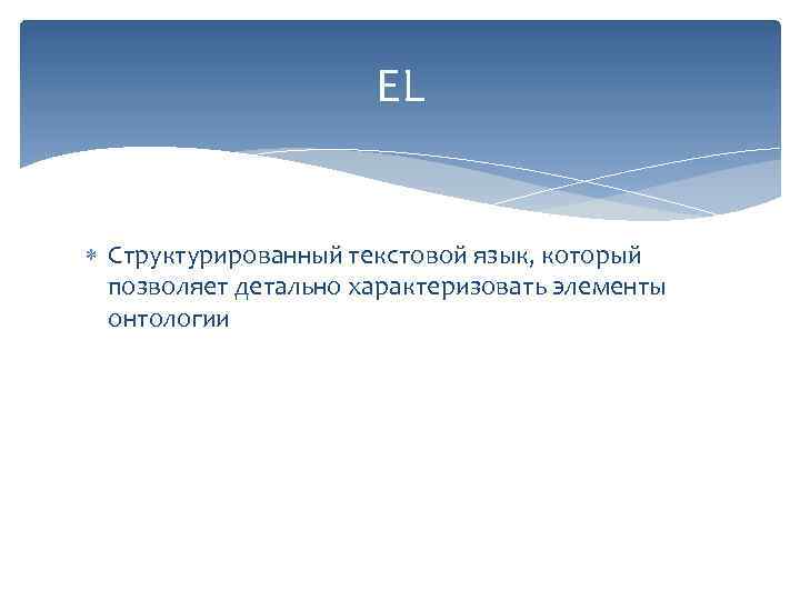 EL Структурированный текстовой язык, который позволяет детально характеризовать элементы онтологии 