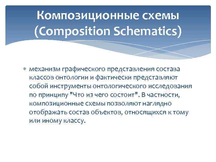 Композиционные схемы (Composition Schematics) механизм графического представления состава классов онтологии и фактически представляют собой