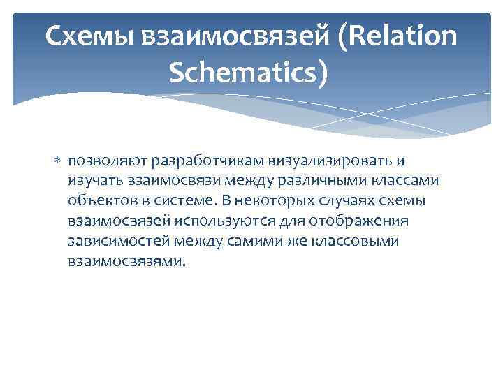 Схемы взаимосвязей (Relation Schematics) позволяют разработчикам визуализировать и изучать взаимосвязи между различными классами объектов