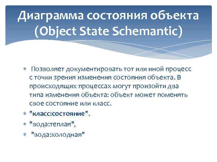 Диаграмма состояния объекта (Object State Schemantic) Позволяет документировать тот или иной процесс с точки