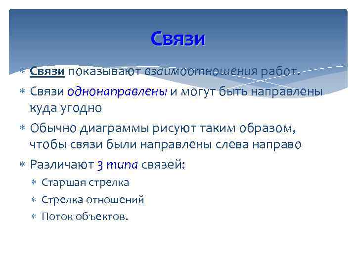 Связи показывают взаимоотношения работ. Связи однонаправлены и могут быть направлены куда угодно Обычно диаграммы