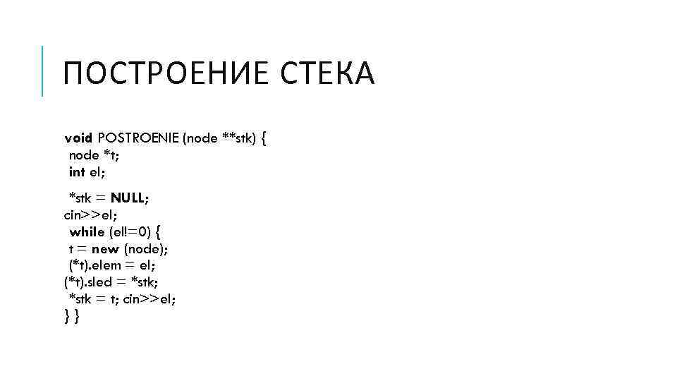 ПОСТРОЕНИЕ СТЕКА void POSTROENIE (node **stk) { node *t; int el; *stk = NULL;