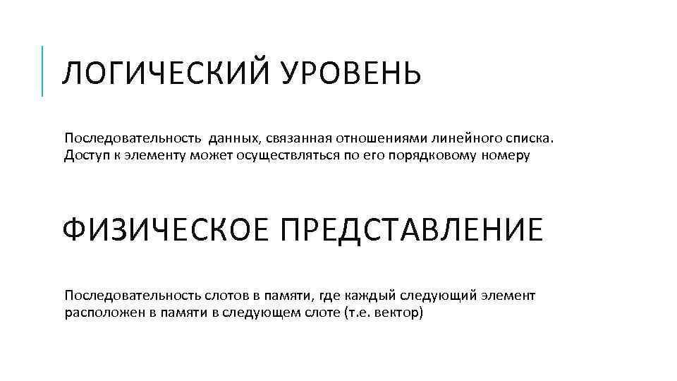 ЛОГИЧЕСКИЙ УРОВЕНЬ Последовательность данных, связанная отношениями линейного списка. Доступ к элементу может осуществляться по