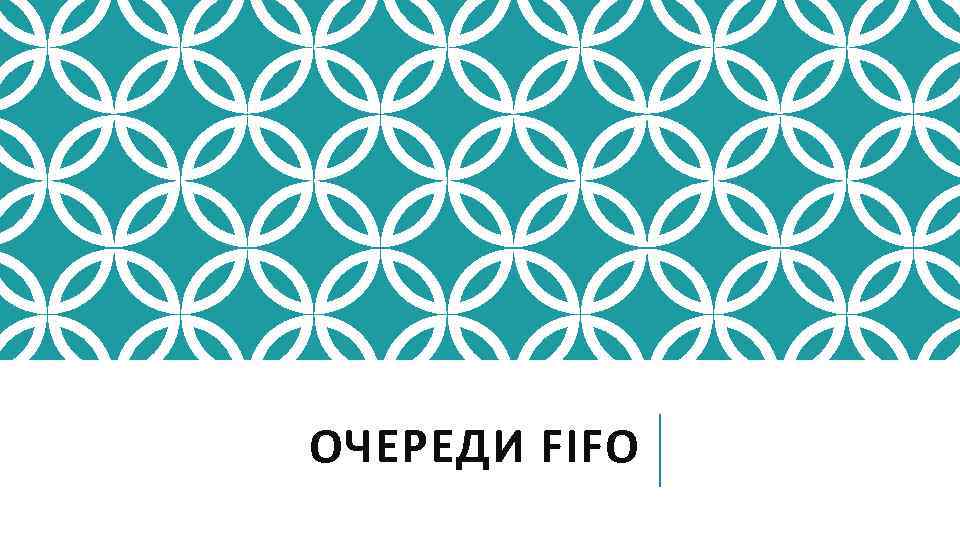 ОЧЕРЕДИ FIFO 