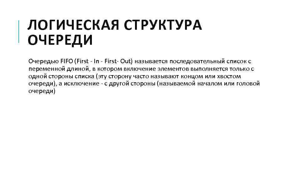 ЛОГИЧЕСКАЯ СТРУКТУРА ОЧЕРЕДИ Очередью FIFO (First - In - First- Out) называется последовательный список