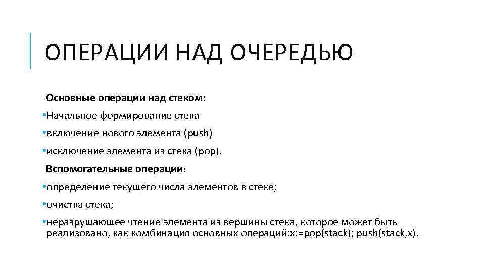 ОПЕРАЦИИ НАД ОЧЕРЕДЬЮ Основные операции над стеком: • Начальное формирование стека • включение нового