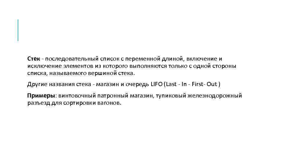 Стек - последовательный список с переменной длиной, включение и исключение элементов из которого выполняются