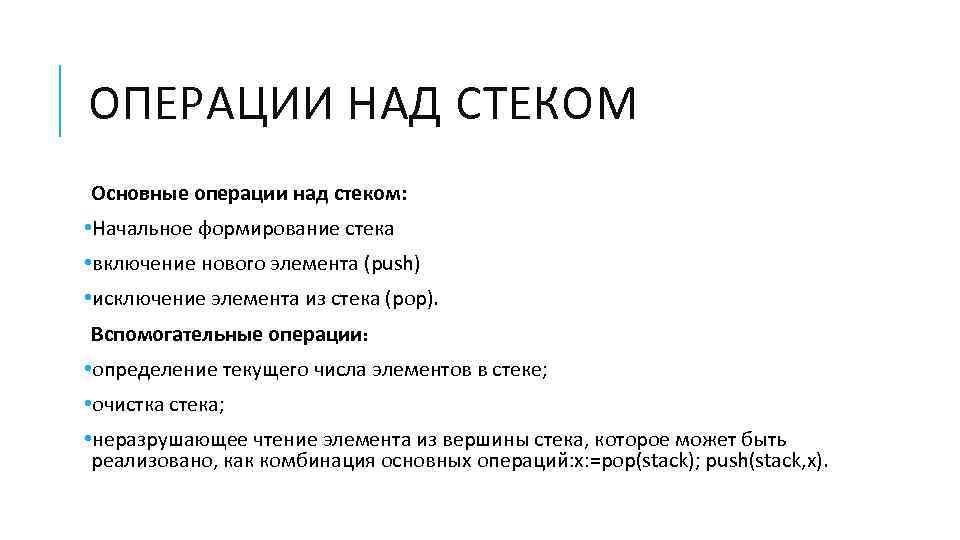 Признаки данных. Основные операции над стеком. Стек основные операции. Стековые операции. Полустатические структуры данных.