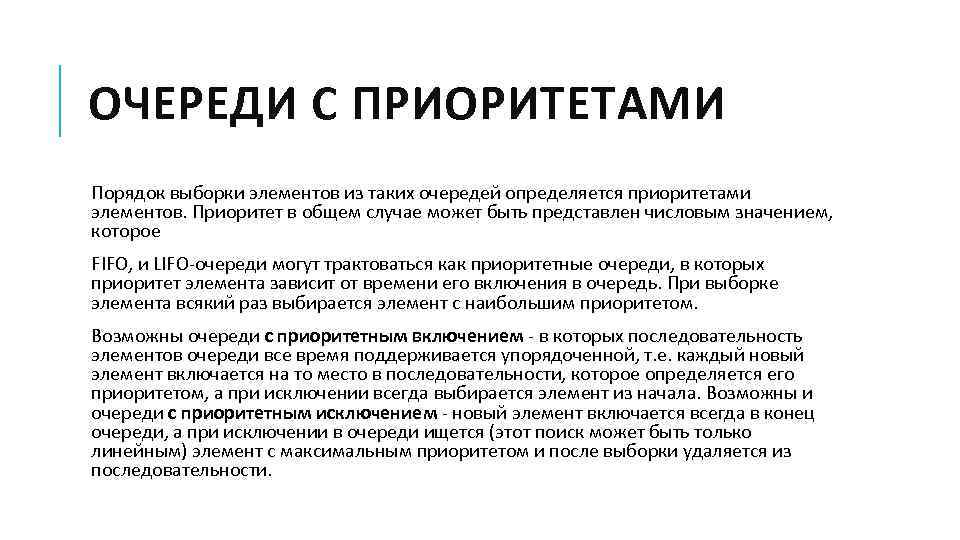 ОЧЕРЕДИ С ПРИОРИТЕТАМИ Порядок выборки элементов из таких очередей определяется приоритетами элементов. Приоритет в