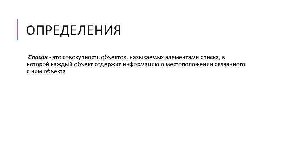 ОПРЕДЕЛЕНИЯ Список - это совокупность объектов, называемых элементами списка, в которой каждый объект содержит